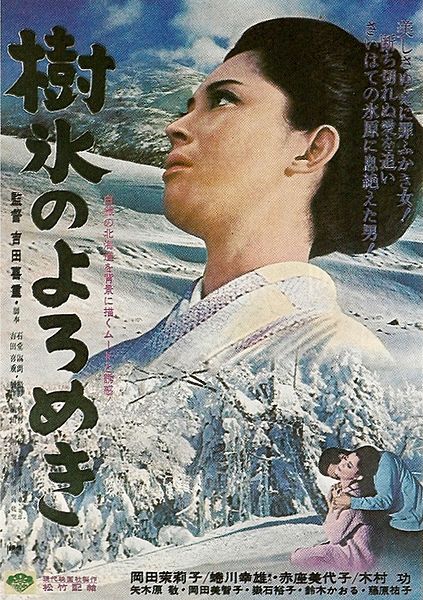 눈속에 싹튼 애정 (樹氷のよろめき Juhyô no yoromeki, Affair in the Snow , 1968).jpg
