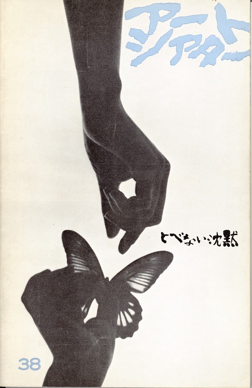 날 수 없는 침묵 (とべない沈默 Tobenai chinmoku, Silence Has No Wings , 1966).jpg