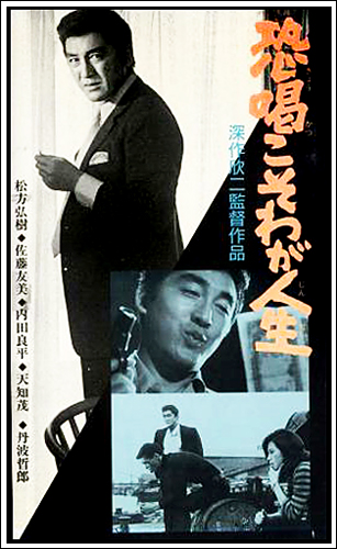 협박은 나의 인생 (恐喝こそわが人生 Kyôkatsu koso Waga Jinsei,  Blackmail is my Life , 1969) 1.jpg