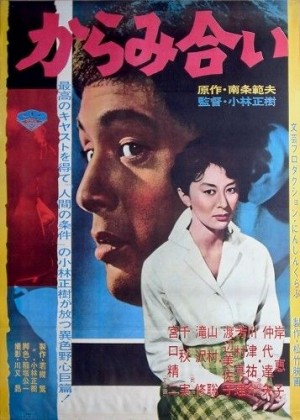 유산 (からみ合い Karami-ai, The Inheritance , 1962).jpg