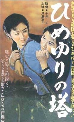 꿈의 탑 (ひめゆりの塔 Himeyuri no Tô, The Tower of Lillies , 1953).jpg
