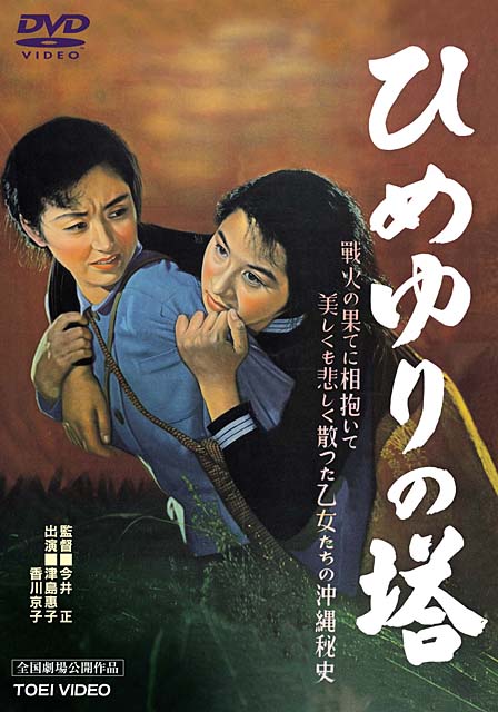 꿈의 탑 (ひめゆりの塔 Himeyuri no Tô, The Tower of Lillies , 1953) 2.jpg