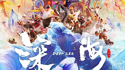 심해 深海(Deep Sea, 2023) 